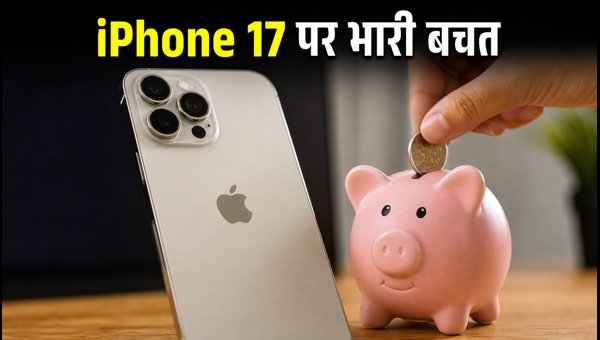 IPhone 17 पर भारी छूट, ऐसे बचाएं पैसे