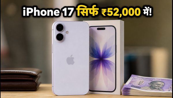 IPhone 17 अब ₹52,000 में, जल्दी खरीदें! IPhone 17 अब ₹52,000 में, जल्दी खरीदें!