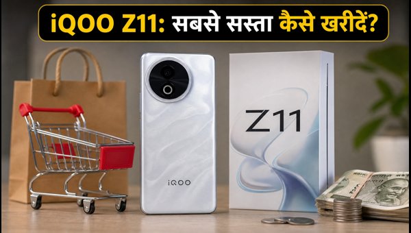 IQOO Z11 सेल: ₹30,999 में कैसे खरीदें?