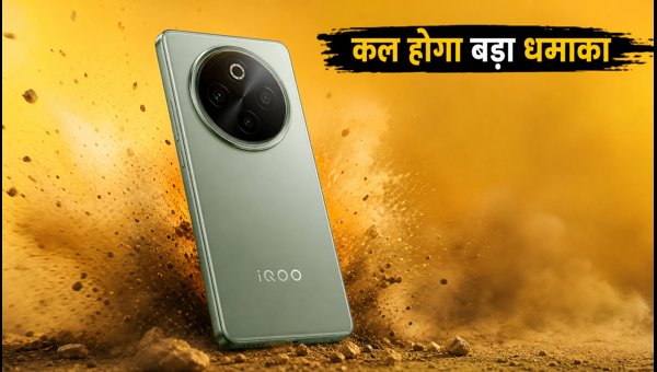 IQOO Z11 कल भारत में होगा लॉन्च