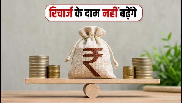 Jio का ₹300 वाला प्राइस लॉक: रिचार्ज सुरक्षित करें Jio का ₹300 वाला प्राइस लॉक: रिचार्ज सुरक्षित करें