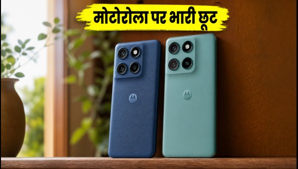 मोटोरोला स्मार्टफोन्स पर भारी छूट, आज खरीदें