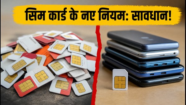 24 अगस्त से सिम कार्ड के सख्त नियम