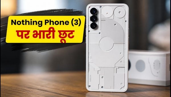 Nothing Phone (3) पर भारी डिस्काउंट, आज ही खरीदें Nothing Phone (3) पर भारी डिस्काउंट, आज ही खरीदें