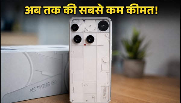 Nothing Phone (3) पर भारी डिस्काउंट, अभी खरीदें