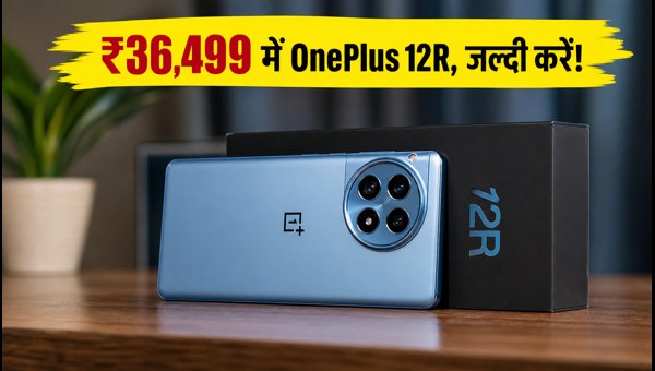 OnePlus 12R पर भारी डिस्काउंट, आज खरीदें OnePlus 12R पर भारी डिस्काउंट, आज खरीदें