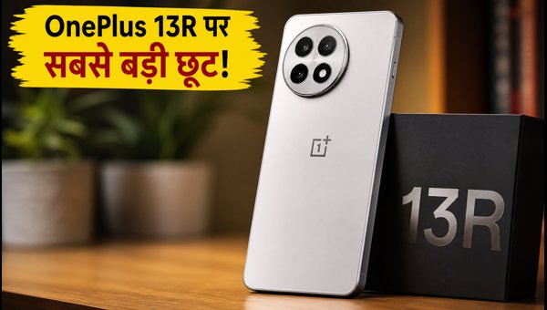 OnePlus 13R पर भारी डिस्काउंट, जल्दी करें!