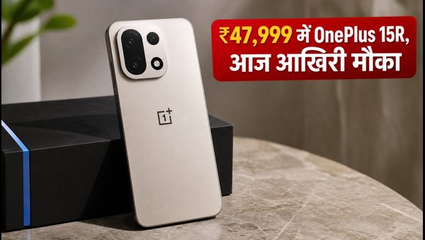 OnePlus 15R पर भारी छूट, आज आखिरी मौका