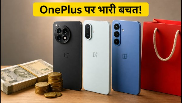 OnePlus फोन पर पाएं भारी बैंक डिस्काउंट OnePlus फोन पर पाएं भारी बैंक डिस्काउंट
