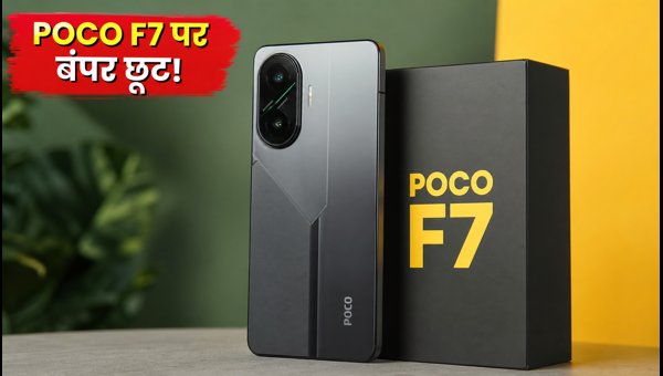 POCO F7 पर भारी डिस्काउंट, जानें ऑफर POCO F7 पर भारी डिस्काउंट, जानें ऑफर