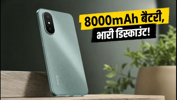POCO M8 Power 5G सेल: भारी डिस्काउंट के साथ उपलब्ध