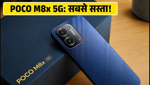 POCO M8x 5G की पहली सेल, पाएं भारी डिस्काउंट