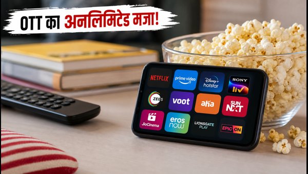 Jio के नए OTT प्लान्स: पाएं शानदार फायदे Jio के नए OTT प्लान्स: पाएं शानदार फायदे