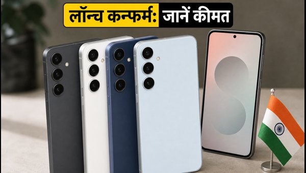Samsung Galaxy S26 FE: लॉन्च और कीमत का खुलासा Samsung Galaxy S26 FE: लॉन्च और कीमत का खुलासा