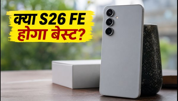 Samsung Galaxy S26 FE: लॉन्च और फीचर्स Samsung Galaxy S26 FE: लॉन्च और फीचर्स