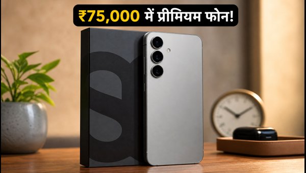 Samsung Galaxy S26+ पर ₹75,000 की धमाकेदार डील Samsung Galaxy S26+ पर ₹75,000 की धमाकेदार डील