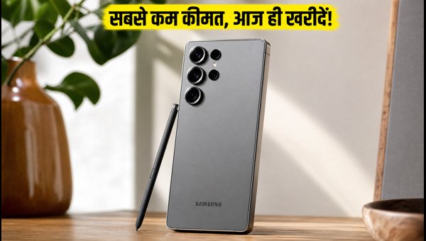 Samsung Galaxy S26 Ultra पर भारी डिस्काउंट