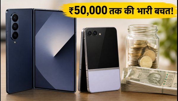 Galaxy Z Fold8 और Flip8 पर भारी डिस्काउंट