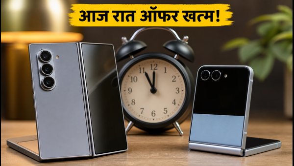 सैमसंग फोल्डेबल प्री-ऑर्डर का आखिरी मौका आज सैमसंग फोल्डेबल प्री-ऑर्डर का आखिरी मौका आज