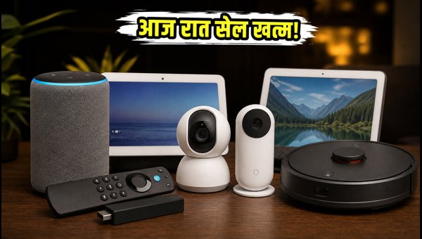 स्मार्ट होम गैजेट्स पर आज आखिरी सेल स्मार्ट होम गैजेट्स पर आज आखिरी सेल