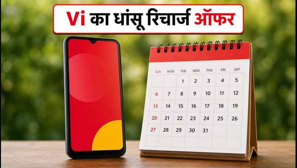 Vi का ₹3,050 वाला धांसू रिचार्ज प्लान Vi का ₹3,050 वाला धांसू रिचार्ज प्लान