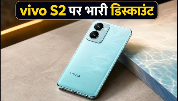 Vivo S2 भारत में लॉन्च, जानें कीमत
