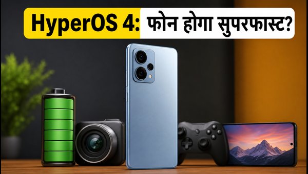 Xiaomi HyperOS 4: क्या आपका फोन होगा सुपरफास्ट? Xiaomi HyperOS 4: क्या आपका फोन होगा सुपरफास्ट?