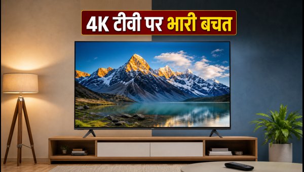 Amazon-Flipkart पर 4K टीवी पर भारी छूट
