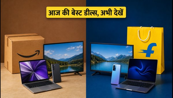 Amazon-Flipkart पर आज की बेस्ट गैजेट डील्स
