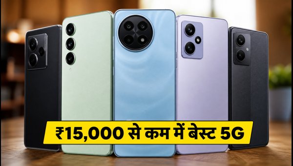 ₹15,000 से कम में बेस्ट 5G फोन