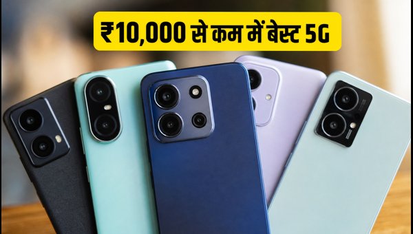 ₹10,000 से कम में बेस्ट 5G फोन डील्स ₹10,000 से कम में बेस्ट 5G फोन डील्स
