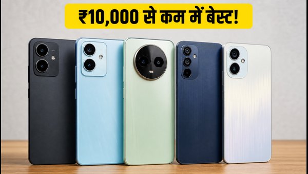 ₹10,000 से कम में बेस्ट 5G फोन ₹10,000 से कम में बेस्ट 5G फोन