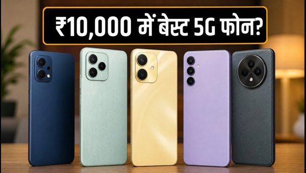 ₹10,000 के अंदर बेस्ट 5G स्मार्टफोन लिस्ट