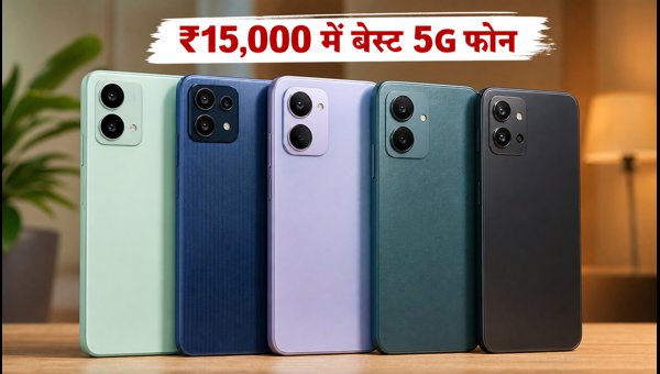 ₹15,000 से कम के बेस्ट 5G फोन