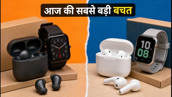 ईयरबड्स और स्मार्टवॉच पर आज की बेस्ट डील्स