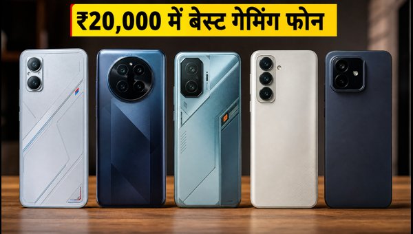 ₹20,000 से कम में बेस्ट गेमिंग स्मार्टफोन ₹20,000 से कम में बेस्ट गेमिंग स्मार्टफोन