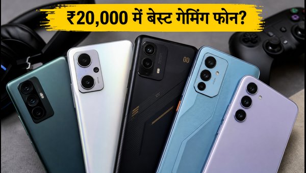 ₹20,000 में बेस्ट गेमिंग फोन की लिस्ट ₹20,000 में बेस्ट गेमिंग फोन की लिस्ट