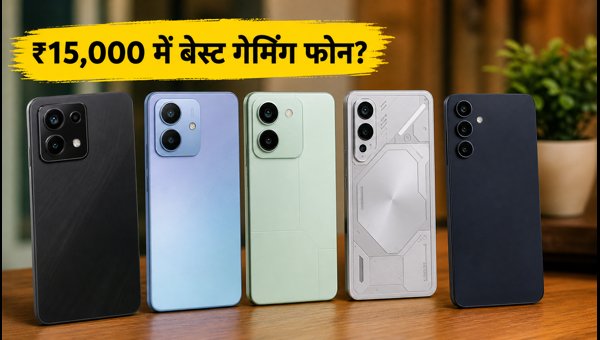 ₹15,000 में बेस्ट गेमिंग स्मार्टफोन की लिस्ट ₹15,000 में बेस्ट गेमिंग स्मार्टफोन की लिस्ट