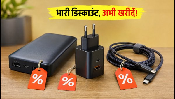 पावर बैंक और चार्जर पर भारी डिस्काउंट