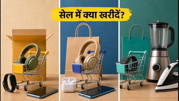Amazon-Flipkart सेल: आज क्या खरीदें?