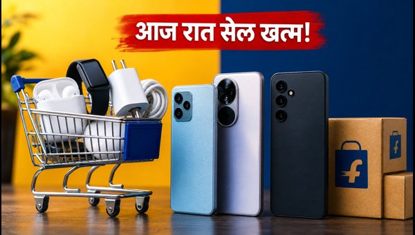 Flipkart Big Bachat Days: आज आखिरी मौका