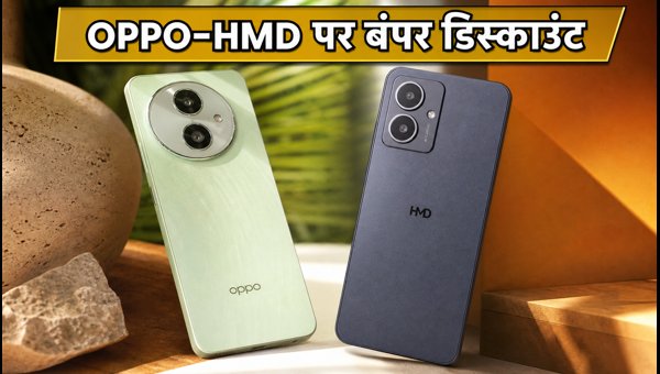 Flipkart BBD: OPPO और HMD पर बंपर डिस्काउंट Flipkart BBD: OPPO और HMD पर बंपर डिस्काउंट