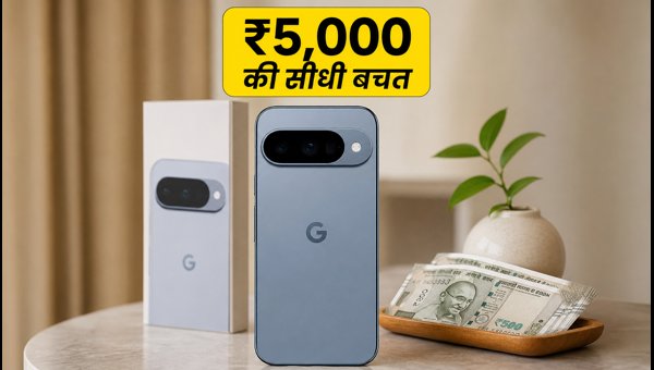 Google Pixel 10 पर ₹5,000 की छूट Google Pixel 10 पर ₹5,000 की छूट