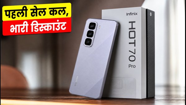 Infinix Hot 70 Pro की पहली सेल कल Infinix Hot 70 Pro की पहली सेल कल