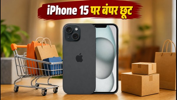 IPhone 15 पर भारी छूट, अभी खरीदें?