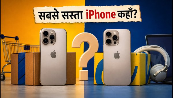 IPhone 16 और 17: अमेज़न बनाम फ्लिपकार्ट डील्स