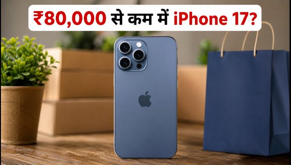 IPhone 17: ₹80,000 से कम में कैसे खरीदें? IPhone 17: ₹80,000 से कम में कैसे खरीदें?
