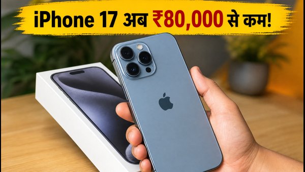 IPhone 17 पर ₹80,000 से कम की डील IPhone 17 पर ₹80,000 से कम की डील