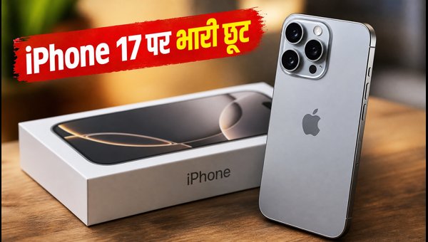 IPhone 17 पर भारी डिस्काउंट, क्या खरीदें?