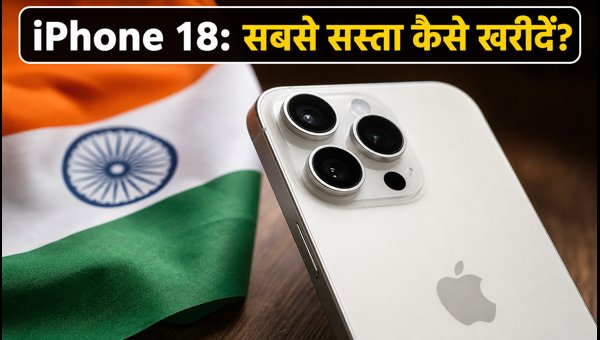 IPhone 18 Sale: कल से शुरू, पाएं भारी छूट
